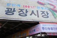 ‘마약김밥’만 떠올린다면 광장시장 안다고 하지 마라!