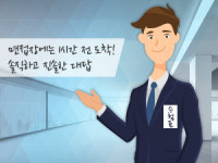 [합격수기] 새로 생긴 공무원 면접 ‘5분 스피치’ 해보니