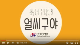 “얼씨구야~ 우리 국악은 좋은 것이여!”