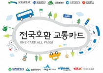 교통카드 한 장이면 어디든 갈 수 있다!