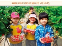 딸기 따고 떡 만들고 가족과 함께 ‘오감 만족’