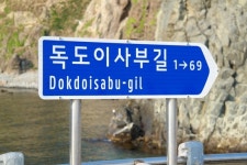 독도이사부길에 오르다!