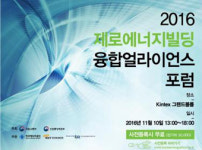 제로에너지건축, 융합으로 새로운 미래 연다