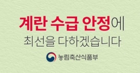 계란수급, 철저하게 관리해 나간다!