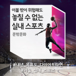 따뜻하게 즐기는 실내스포츠