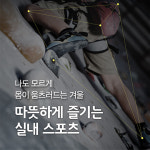 따뜻하게 즐기는 실내스포츠