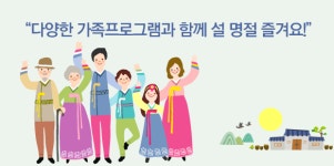다양한 가족프로그램과 함께 설 명절 즐겨요