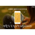 스마트폰 사용자라면 알아두어야 할 생활 속 꼭 필요한 애플리케이션