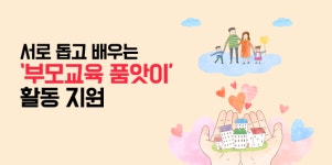 서로 돕고 배우는 ‘부모교육 품앗이’활동 지원