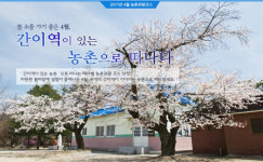 4월, 추억의 간이역이 있는 농촌으로 떠나볼까