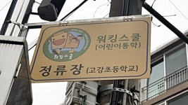 걸어가는 버스, 워킹스쿨버스 아시나요?
