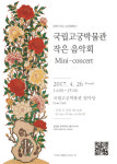 문화가 있는 봄날엔 박물관 음악회 감상