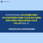 방사선작업종사자 안전관리 어떻게 이뤄질까?