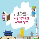 “가족과 함께 역사·문화 탐방 무료로 떠나요”