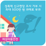 성폭력 신고현장 조사 거부 시 최대 500만 원 과태료 부과 - 「성폭력방지 및 피해자보호 등에 관한 법률 시행령」 개정, 6월 22일(목)부터 시행 -