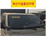 전국 5만대 축산차량에 ‘농장출입 스티커’ 부착 추진