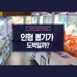 인형 뽑기가 도박일까?