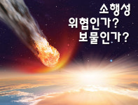 쇼! 소행성이 다가온다, 한국으로…과천으로…