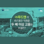 식자재 전문기업 푸드엔, 4년만에 매출 5배 ‘껑충’ 비결은?