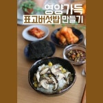 “반찬이 필요 없어요”…영양 가득 ‘표고버섯밥’ 도전