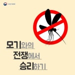 ‘윙윙~’ 모기와의 전쟁에서 이기는 법