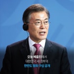 문 대통령, ‘한반도 평화 구상’ 제시…평화협정 체결 추진