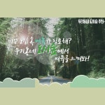 “도심 속 여유 즐겨요”…산림청 추천 도시숲 3곳