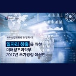 일자리 창출 위한 미래창조과학부 추가경정 예산안