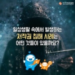 일상 속 저작권 침해 사례, 어떤 것들이 있나