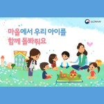 ‘다함께 돌봄센터’ 온 마을이 나서서 아이 돌본다