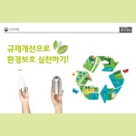 “친환경 라이프, 어렵지 않아요”