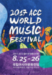 광주서 25~26일 ‘ACC 월드뮤직 페스티벌’ 열린다