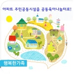 ？아파트 주민공동시설을 공동육아나눔터로! - 경기도시공사와 협력, 행복주택 단지 내 ‘공동육아나눔터’ 조성 추진 -