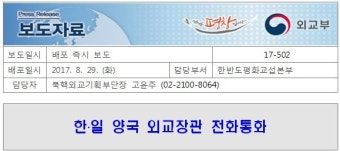 한일 양국 외교장관 전화통화