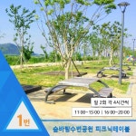 금강수변공원 피크닉·바비큐 즐길 사람, 나야 나~