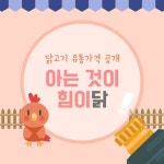 ‘아는 것이 힘이닭!’…닭고기 유통가격 공개