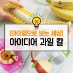 “과일 손질을 부탁해!”…아이디어 과일 칼 모음
