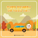 18~19일 세종청사 3주차장서 ‘차량 무상점검’ 실시