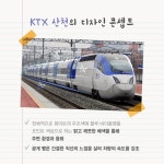‘KTX 산천’ 외형 디자인의 의미는?