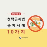 청탁금지법 금지 사례 10가지…이것만은 꼭!