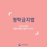 “공직자도 궁금해요”…청탁금지법 금지 사례 10가지