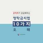 인사고충 상담도 부정청탁?…청탁금지법 오해 10가지