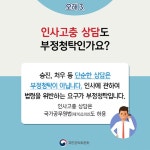인사고충 상담도 부정청탁?…청탁금지법 오해 10가지