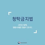 인사고충 상담도 부정청탁?…청탁금지법 오해 10가지