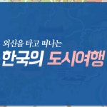 외신을 타고 떠나는 한국의 도시여행