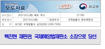 백진현 재판관, 국제해양법재판소 소장으로 당선