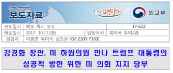 강경화 장관, 미 하원의원 만나 트럼프 대통령의 성공적 방한 위한 미 의회 지지 당부