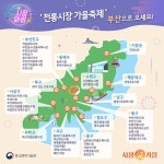 전국 400여 곳 ‘전통시장 가을축제’를 한눈에!