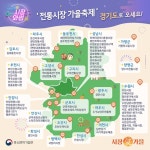 전국 400여 곳 ‘전통시장 가을축제’를 한눈에!