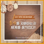 종자를 지배하는 자, 세계를 움직인다